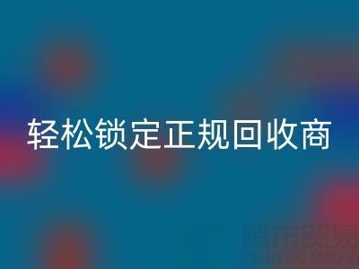 杭州乐动在线登录布料电话：5招火眼金睛，轻松锁定正规乐动在线登录商！