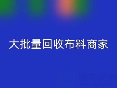 广东大批量乐动在线登录布料商家：最靠谱电话联系方式大揭秘
