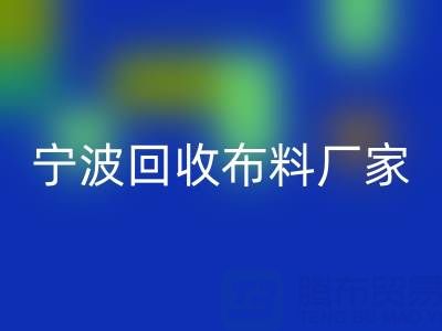 通过宁波乐动在线登录布料电话处理库存尾货的诀窍