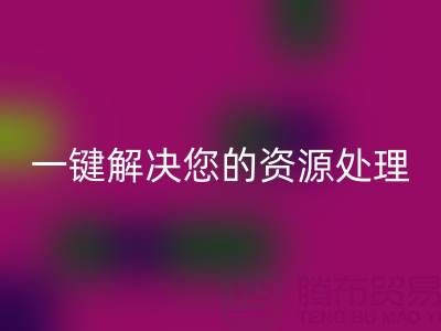 东莞不同材质库存布料乐动在线登录电话全攻略：一键解决您的资源处理难题