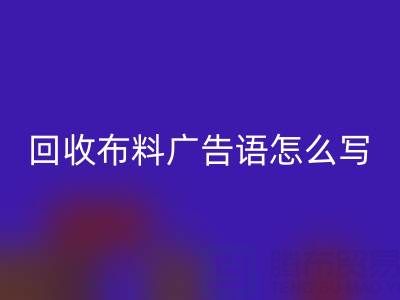 高价乐动在线登录布料广告语怎么写：环保与经济双赢的秘密
