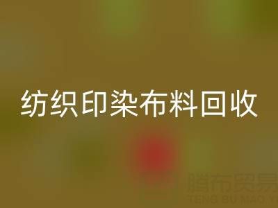 潍坊纺织印染布料乐动在线登录：精选电话推荐，助力资源循环