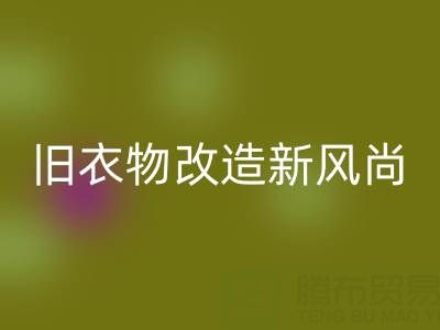 旧衣物改造新风尚：与山东乐动在线登录布料电话的紧密联系