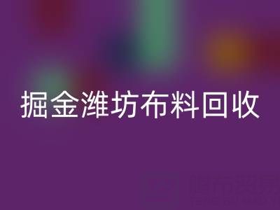 变废为宝，掘金潍坊布料乐动在线登录市场：开启二手生意新蓝海