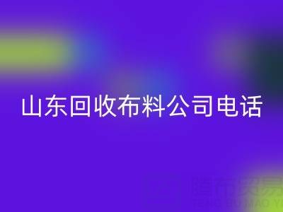 环保先锋必藏！山东乐动在线登录布料公司精选及联系方式