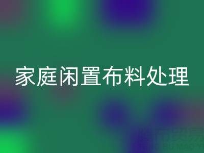 威海这个地方，家庭闲置布料处理，拨打这些乐动在线登录电话
