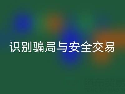 山东乐动在线登录布料电话陷阱揭秘：识别骗局与安全交易指南