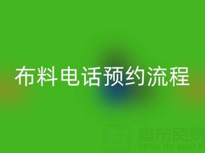 山东青岛乐动在线登录布料电话预约流程详解：高效处理库存，环保又增收