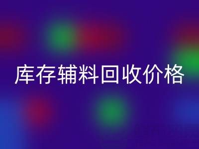 揭秘库存辅料乐动在线登录价格影响因素：乐动在线登录公司独家见解