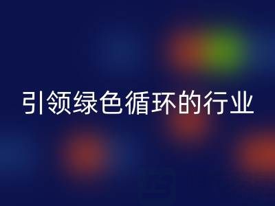 箱包辅料乐动在线登录厂家：引领绿色循环的行业先锋