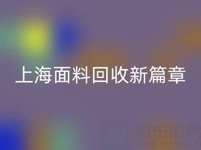 上海面料乐动在线登录新篇章：探索www.hljstccl.com/ml/的绿色服务