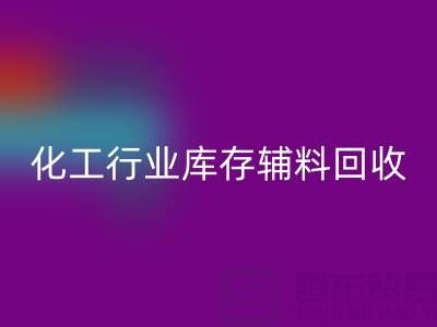 化工行业库存辅料乐动在线登录，专业公司大盘点