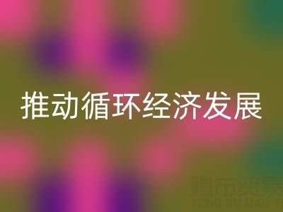 乐动在线登录库存辅料公司：推动循环经济发展的力量