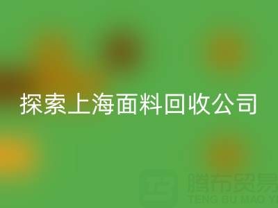 探索上海面料乐动在线登录公司：资源循环新力量