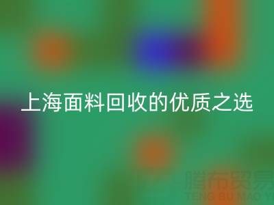 上海面料乐动在线登录的优质之选——[腾布贸易公司]网站介绍