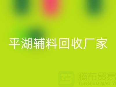 平湖辅料乐动在线登录厂家：环保与经济效益的双赢之选