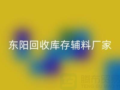 东阳乐动在线登录库存辅料厂家主要经营产品全解析