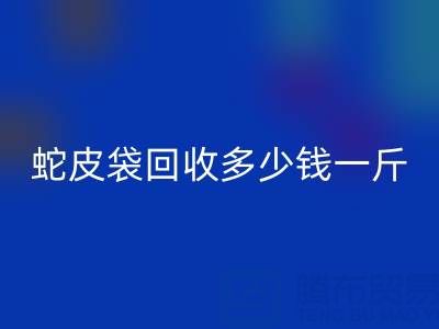 废旧塑料袋乐动在线登录价格 -蛇皮袋乐动在线登录多少钱一斤