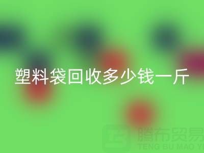 食品塑料袋乐动在线登录多少钱一斤？2023年市场行情与实用指南