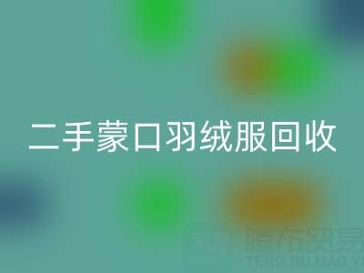 二手蒙口羽绒服乐动在线登录：拨打电话轻松咨询价格指南