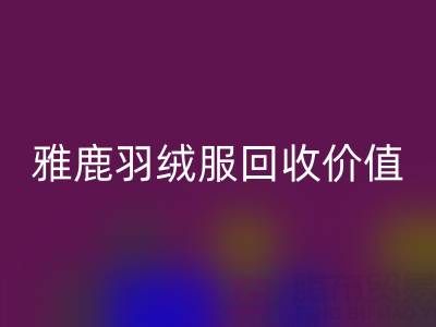 雅鹿羽绒服品质与乐动在线登录指南：从挑选到价值延续