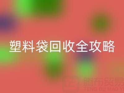 袋袋乐动在线登录——帆布手提袋、无纺布袋及塑料袋乐动在线登录全攻略