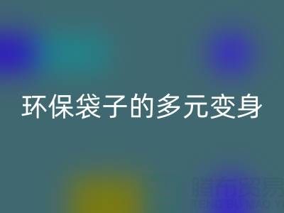 环保袋子的多元变身与乐动在线登录奥秘：探寻环保之道