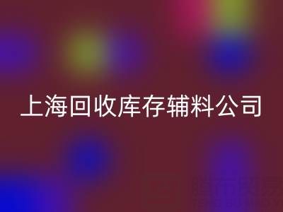 上海乐动在线登录库存辅料公司：社会责任与环保贡献的践行者