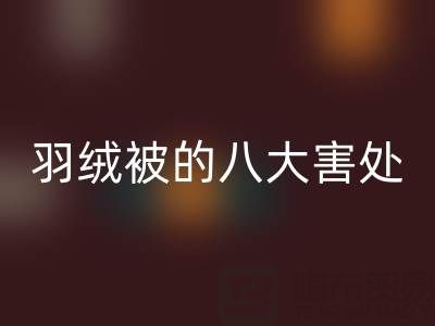 羽绒被的八大害处有哪些——专业鸭绒乐动在线登录厂家为您揭秘