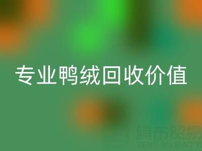 羽绒被小百科：1.5米床选几斤最舒适？专业鸭绒乐动在线登录价值大揭秘