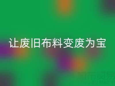 上海真丝布料乐动在线登录厂家，让废旧布料变废为宝财源滚滚！