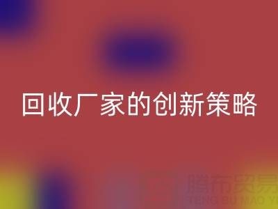 打破常规：上海库存真丝乐动在线登录厂家的创新策略