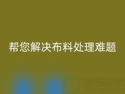 上海真丝布料乐动在线登录厂家，帮您解决布料处理难题！