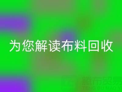 上海真丝布料乐动在线登录厂家，为您解读布料乐动在线登录的前世今生！