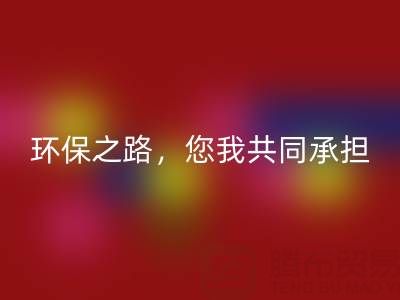 上海真丝布料乐动在线登录公司：环保之路，您我共同承担