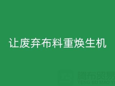上海真丝布料乐动在线登录公司的绿色使命：让废弃布料重焕生机