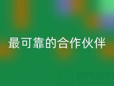 上海真丝布料乐动在线登录厂家，如何选择最可靠的合作伙伴？