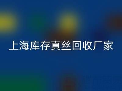 上海库存真丝乐动在线登录厂家揭秘：行业内的瑰宝