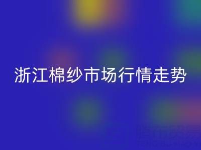 浙江棉纱市场行情走势深度解析：供给收缩能否支撑价格企稳？