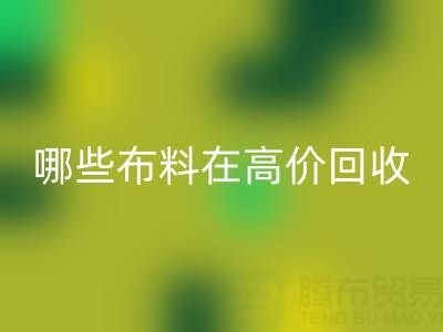 哪些布料类型在高价乐动在线登录中更受欢迎？