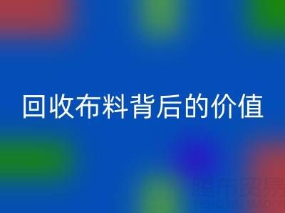揭秘高价乐动在线登录布料背后的价值链条