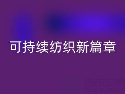 精梳棉纱乐动在线登录：开启可持续纺织新篇章