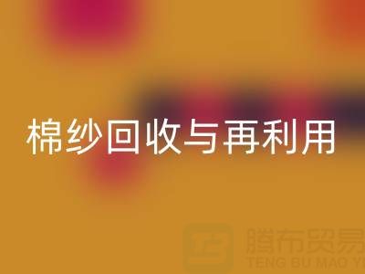 精梳棉纱乐动在线登录与再利用：探索环保与经济双赢之路