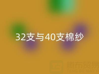 32支与40支棉纱乐动在线登录价格解析及高价乐动在线登录市场指南