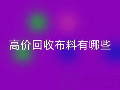 高价乐动在线登录布料：纺织业的可持续新选择