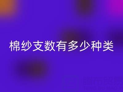 棉纱支数有多少种类？高好还是低好？