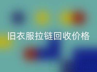 旧衣服拉链乐动在线登录价格解析：上海腾布贸易公司助您变废为宝
