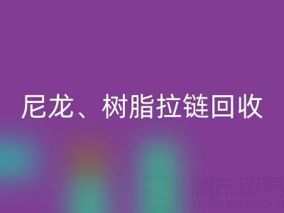 【专业乐动在线登录】库存拉链循环利用：金属、尼龙、树脂、隐形、防水拉链乐动在线登录热线