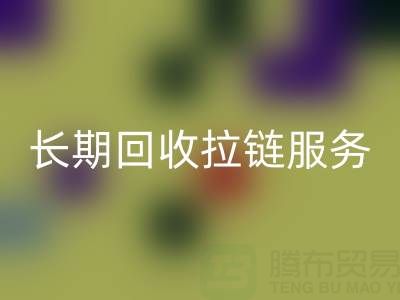 长期乐动在线登录拉链服务：解锁金属、尼龙、树脂、隐形与防水拉链的再生价值