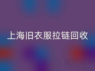 上海旧衣服拉链乐动在线登录价格解析：拉链背后的环保金矿